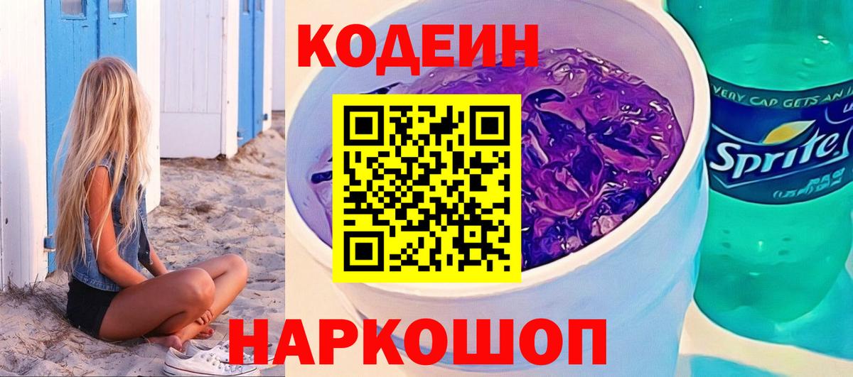 Кодеиновый сироп Lean Purple Drank  Codein Purple Drank  Вход с VPN  Асбест 